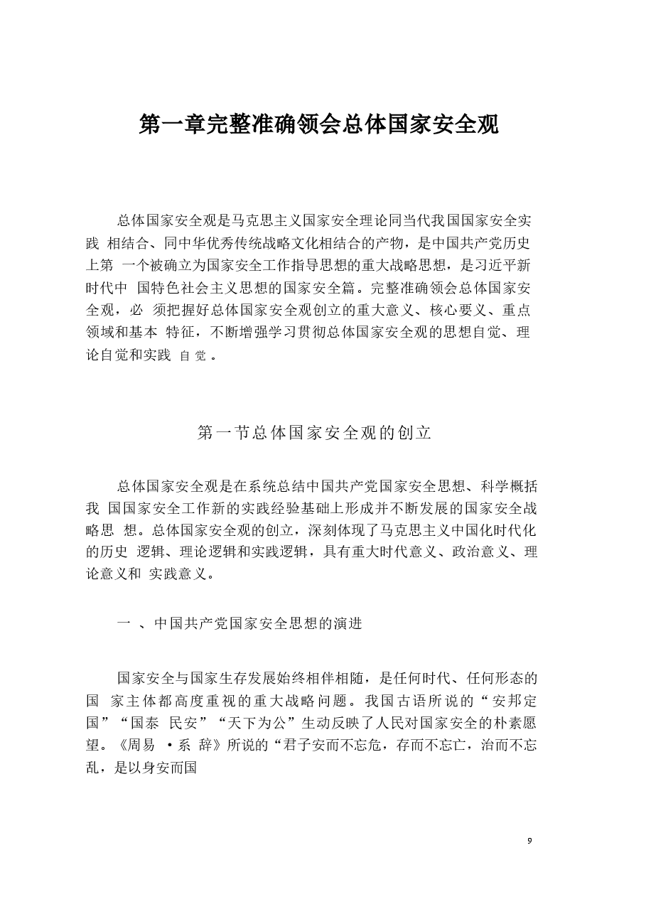 国家安全教育大学生读本电子版第一章完全准确领会总体国家安全观.docx,第1页预览