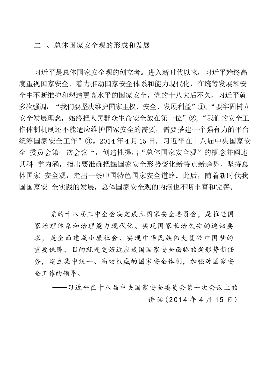国家安全教育大学生读本电子版第一章完全准确领会总体国家安全观.docx,第4页预览