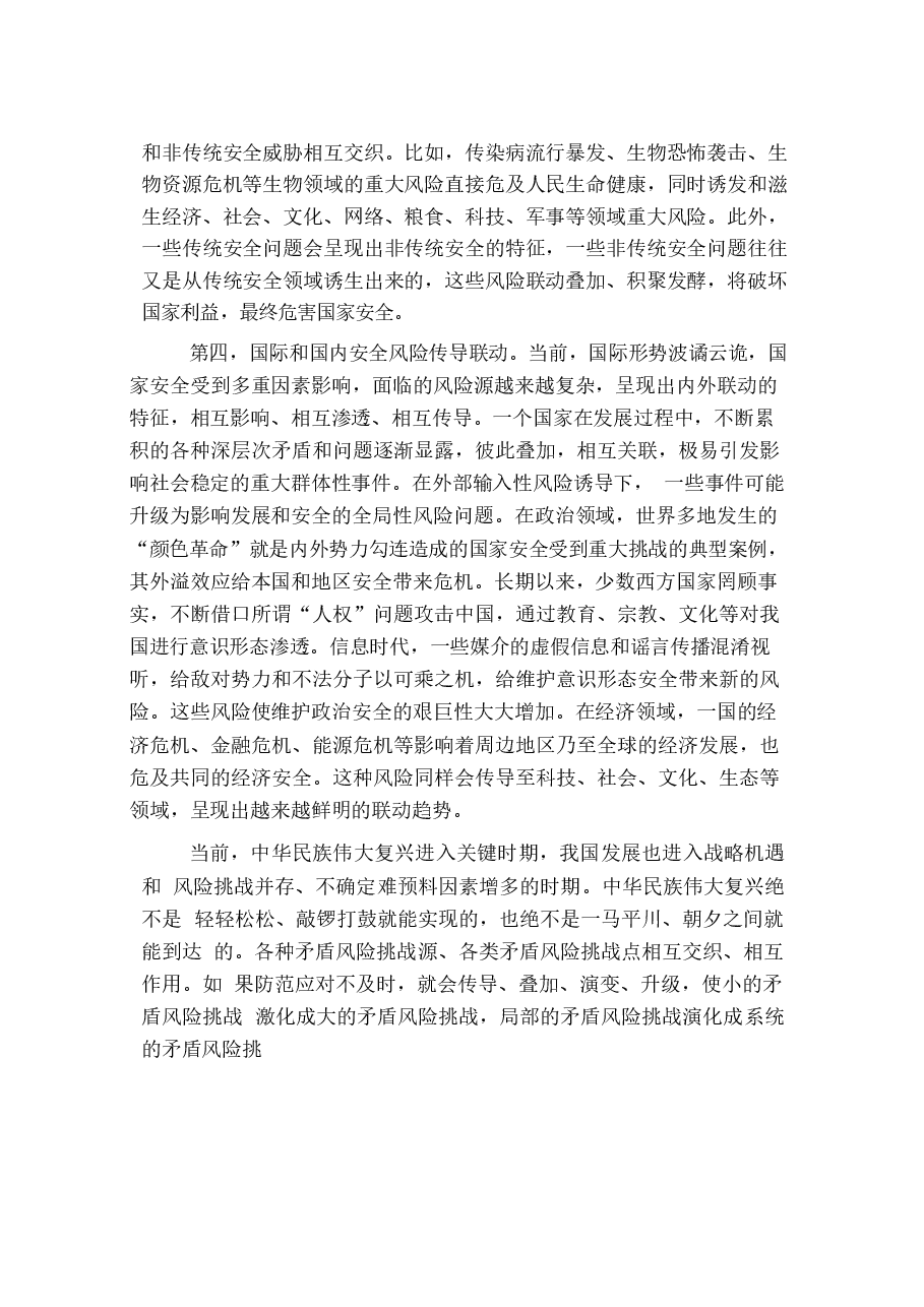 国家安全教育大学生读本电子版导论高教社2024年8月版.docx，第4页预览