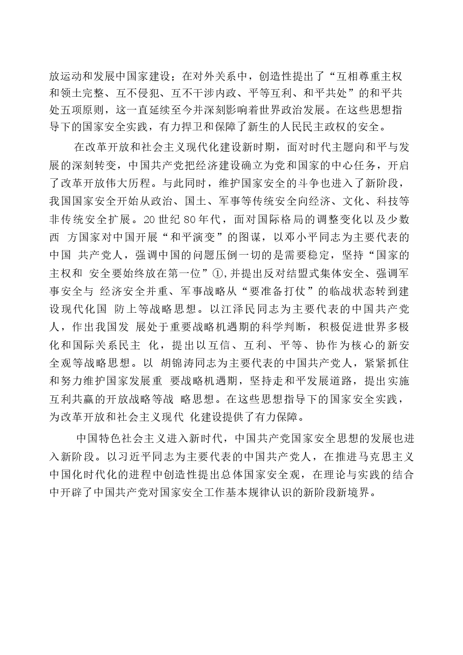 国家安全教育大学生读本电子版第一章完全准确领会总体国家安全观.docx,第3页预览
