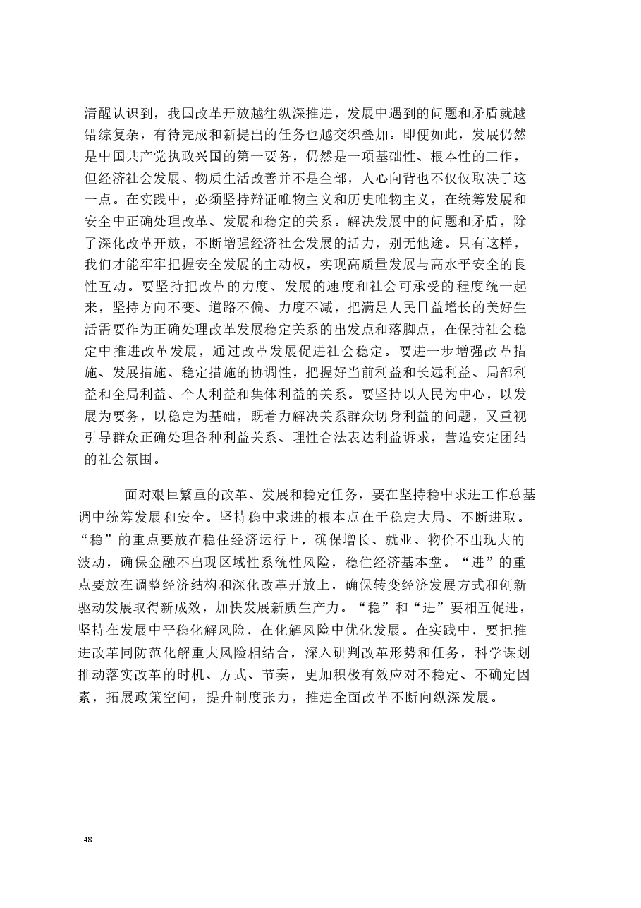 国家安全教育大学生读本电子版第三章更好的统筹发展和安全.docx，第4页预览