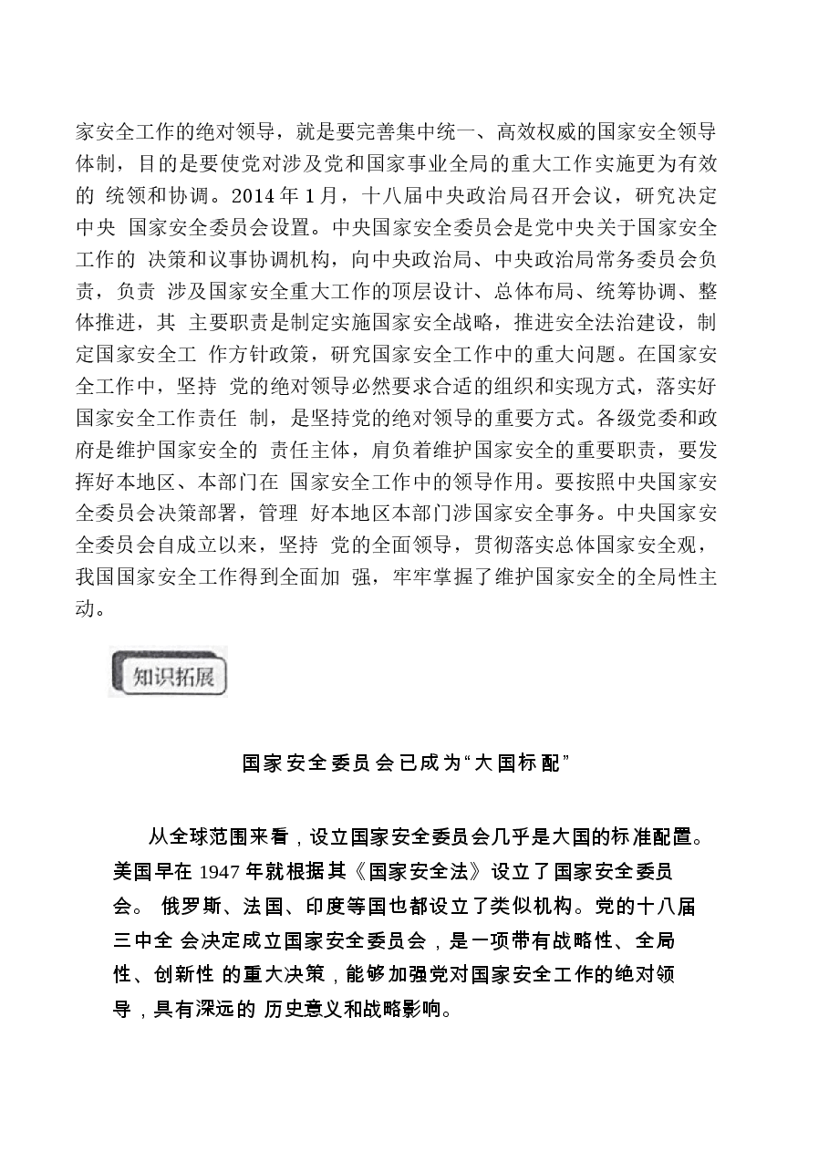 国家安全教育大学生读本电子版第二章在党的领导下走好中国特色 国家安全道路.docx,第3页预览