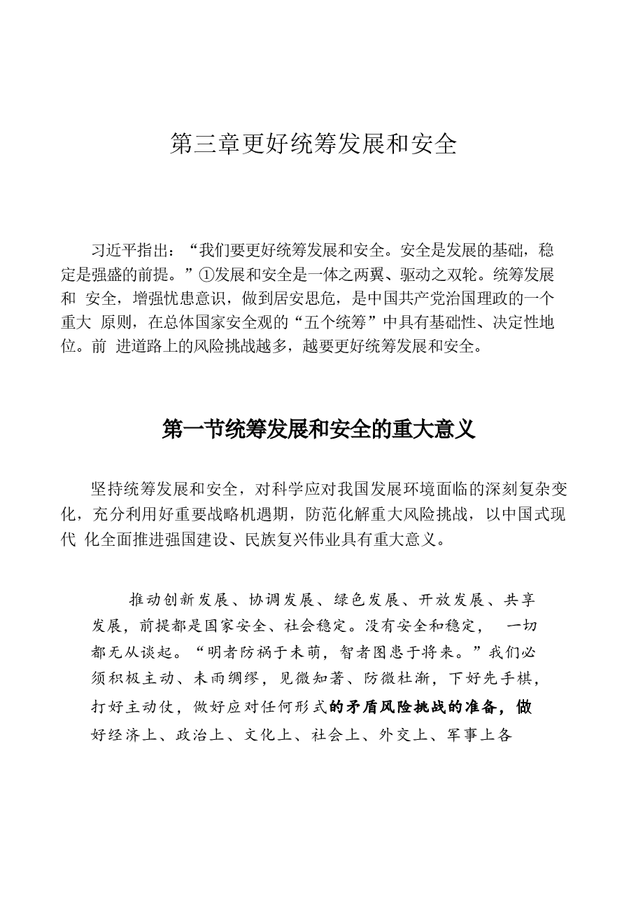 国家安全教育大学生读本电子版第三章更好的统筹发展和安全.docx，第1页预览