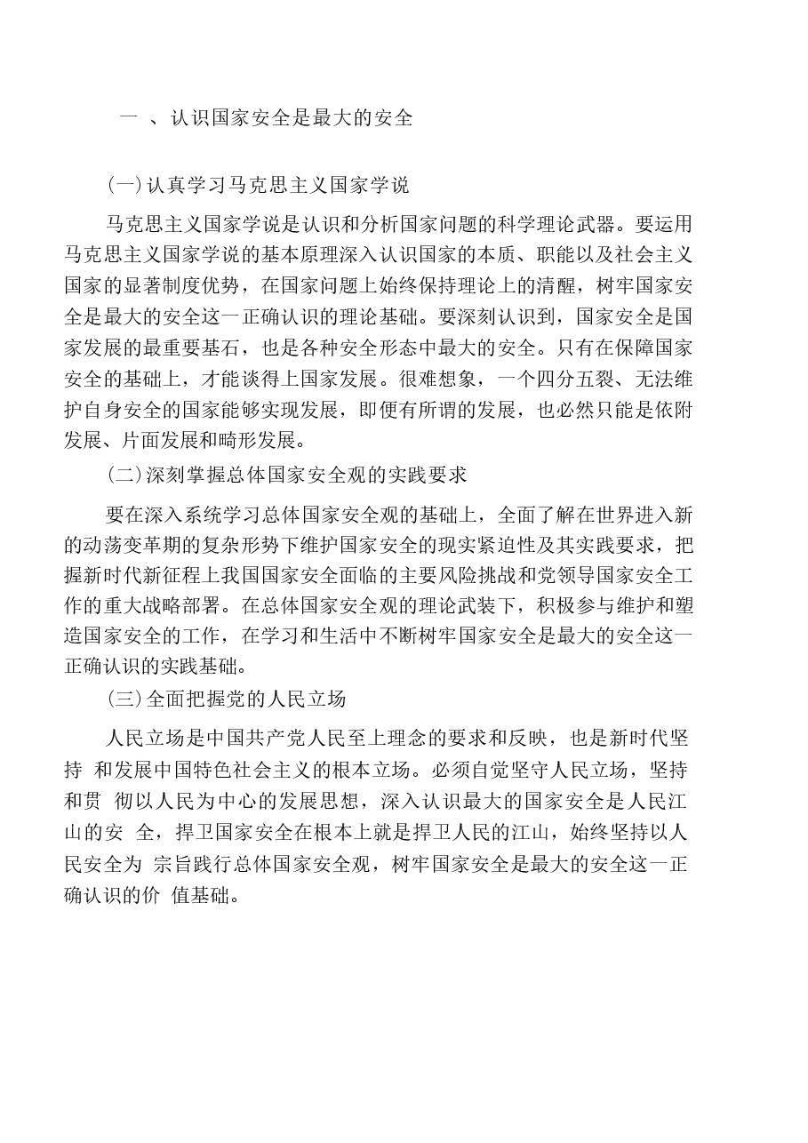 国家安全教育大学生读本高教2024版电子版第十章争做总体国家安全观坚定践行者.docx,第2页预览