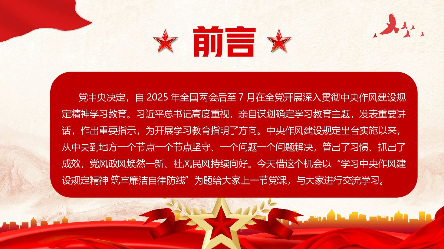 学习教育课件PPT:学习中央作风建设规定精神,筑牢廉洁自律防线.pptx,第2页预览