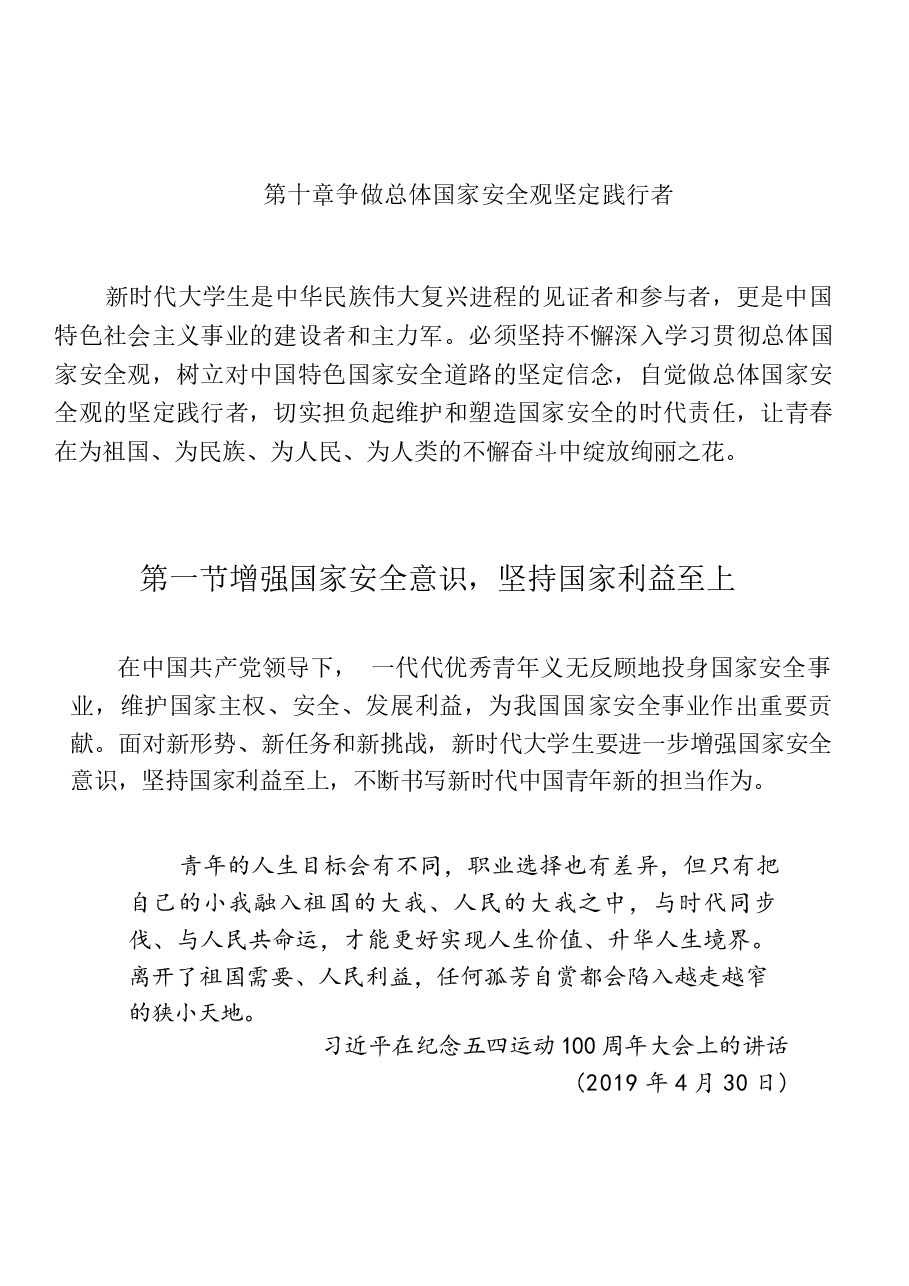 国家安全教育大学生读本高教2024版电子版第十章争做总体国家安全观坚定践行者.docx,第1页预览
