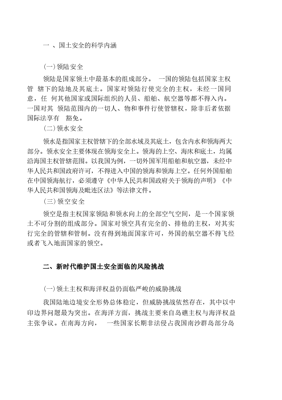 国家安全教育大学生读本高教2024版电子版第九章筑牢其他各领域国家安全屏障.docx,第2页预览