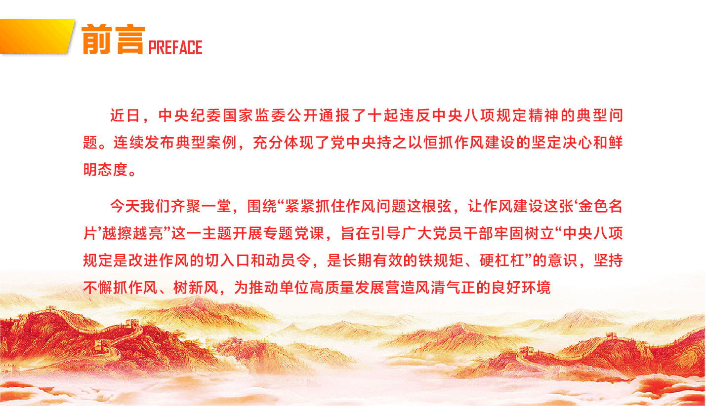 第二季度专题辅导党课PPT(附文字稿):紧紧抓住作风问题这根弦,让作风建设这张“金色名片”越擦越亮.pptx,第2页预览