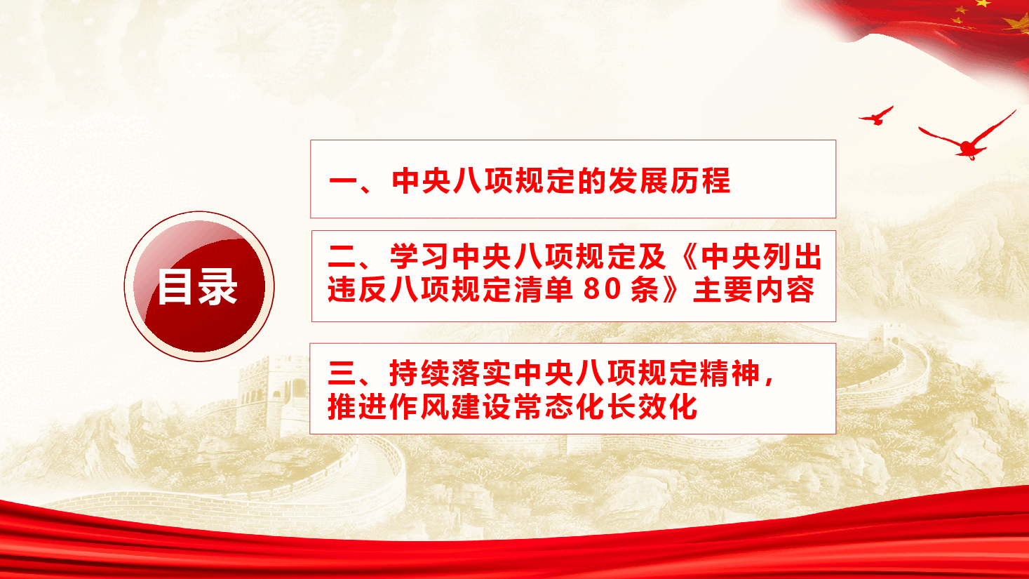 学习教育课件PPT:学习中央作风建设规定精神,筑牢廉洁自律防线.pptx,第3页预览