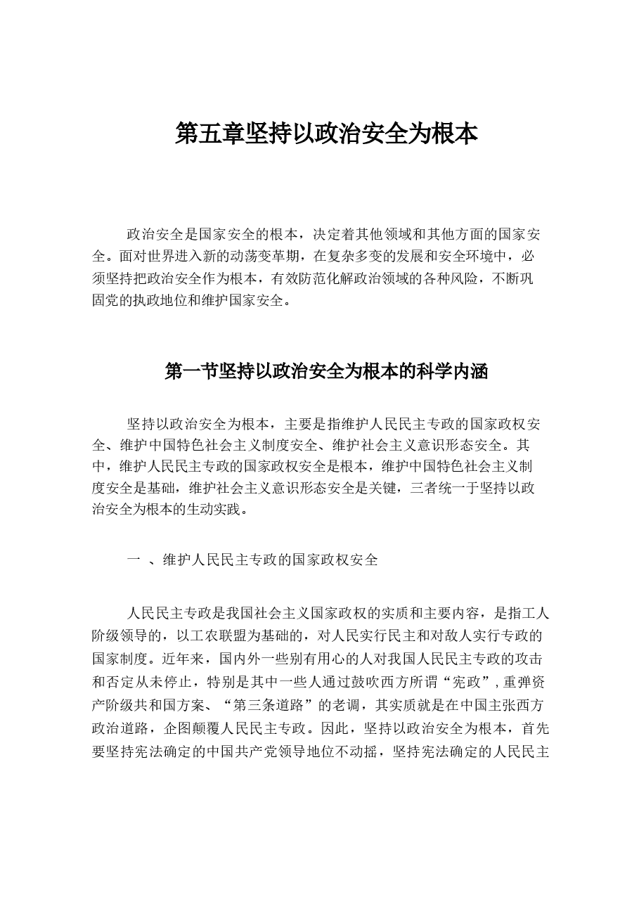 国家安全教育大学生读本高教2024版电子版第五章坚持以政治安全为根本.docx,第1页预览