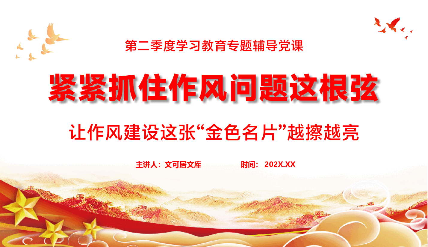 第二季度专题辅导党课PPT(附文字稿):紧紧抓住作风问题这根弦,让作风建设这张“金色名片”越擦越亮.pptx,第1页预览