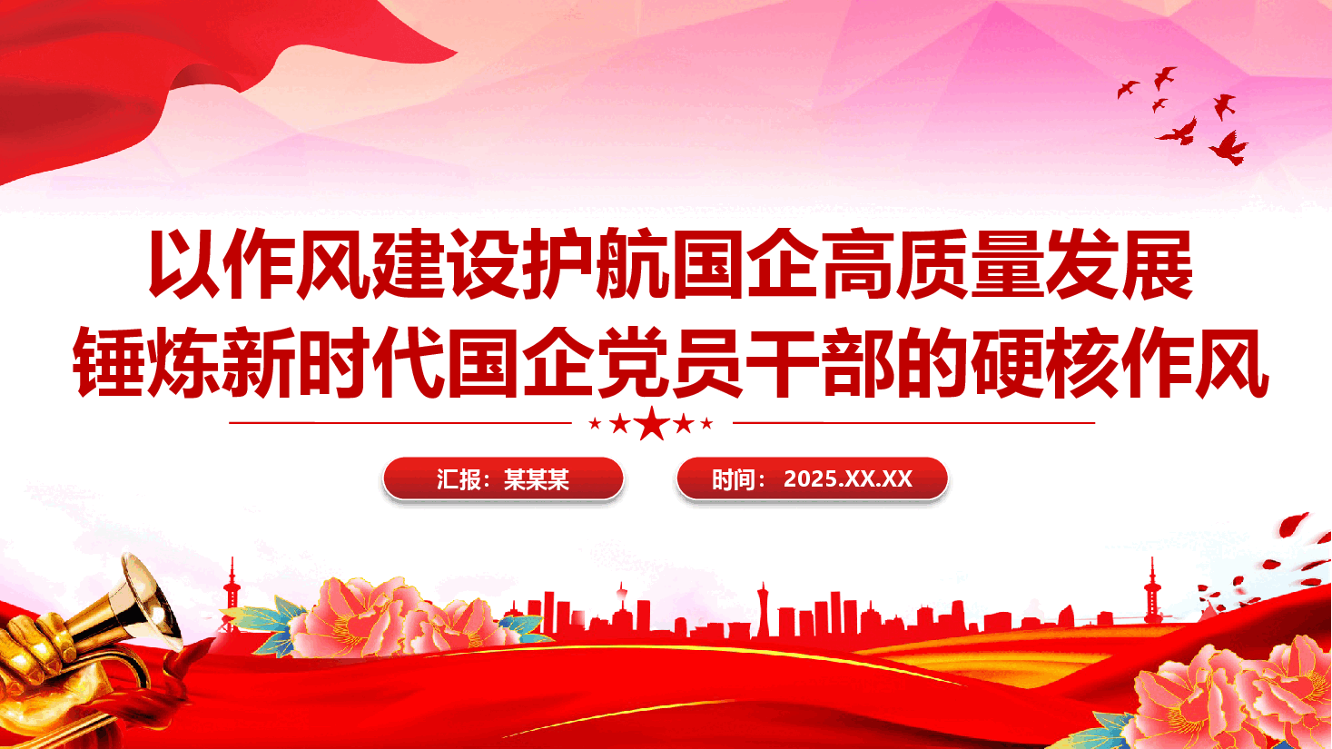 以作风建设护航国企高质量发展 锻造新时代国企党员干部的硬核作风PPT(附文稿).pptx,第1页预览