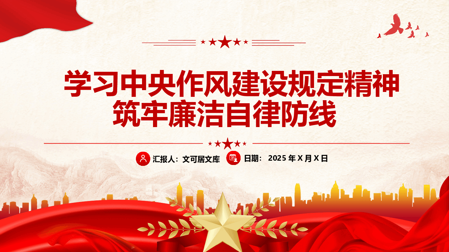 学习教育课件PPT:学习中央作风建设规定精神,筑牢廉洁自律防线.pptx,第1页预览
