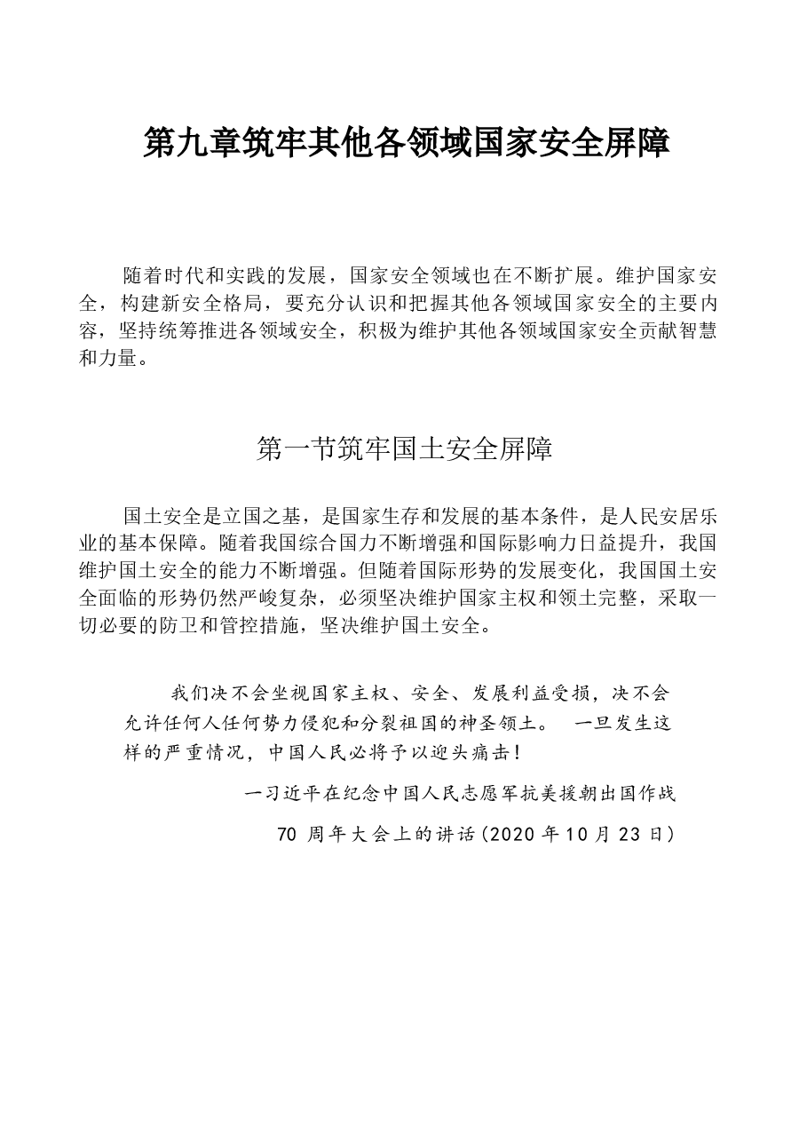 国家安全教育大学生读本高教2024版电子版第九章筑牢其他各领域国家安全屏障.docx,第1页预览