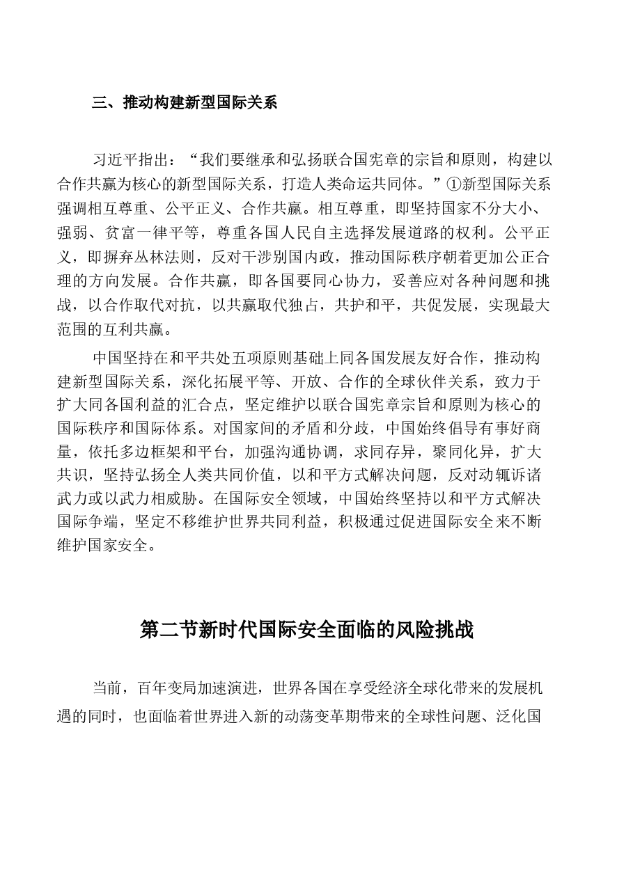 国家安全教育大学生读本高教2024版电子版第八章坚持以促进国际安全为依托.docx,第4页预览