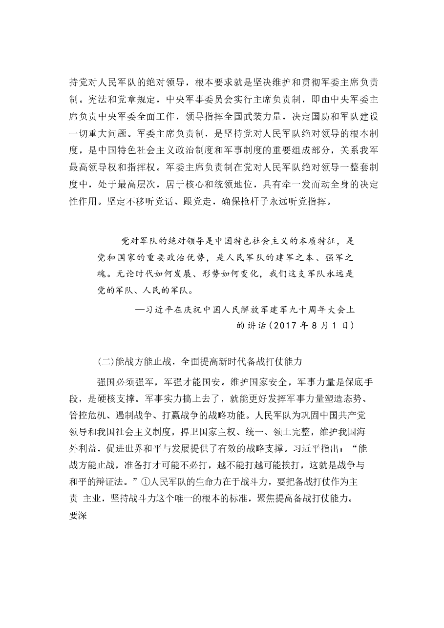 国家安全教育大学生读本高教2024版电子版第七章坚持以军事、科技、文化、社会安全为保障.docx,第2页预览