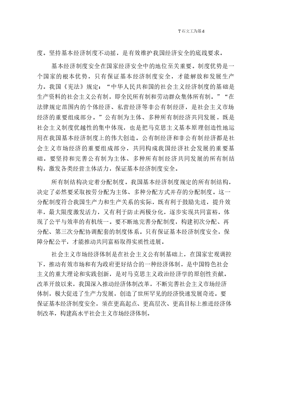 国家安全教育大学生读本高教2024版电子版第六章坚持以经济安全为基础.docx,第2页预览