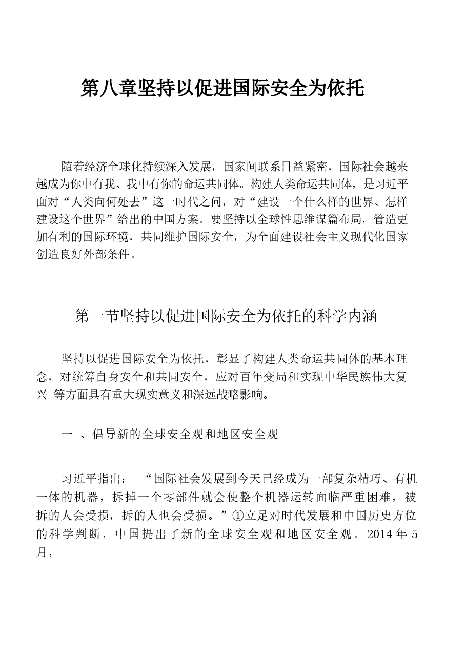 国家安全教育大学生读本高教2024版电子版第八章坚持以促进国际安全为依托.docx,第1页预览