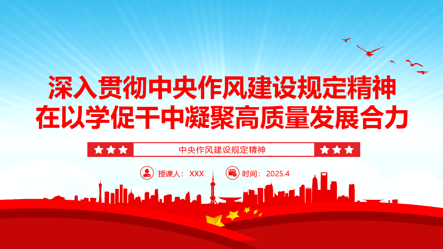 深入贯彻中央作风建设规定精神 在以学促干中凝聚高质量发展合力PPT(附文稿).pptx,第1页预览