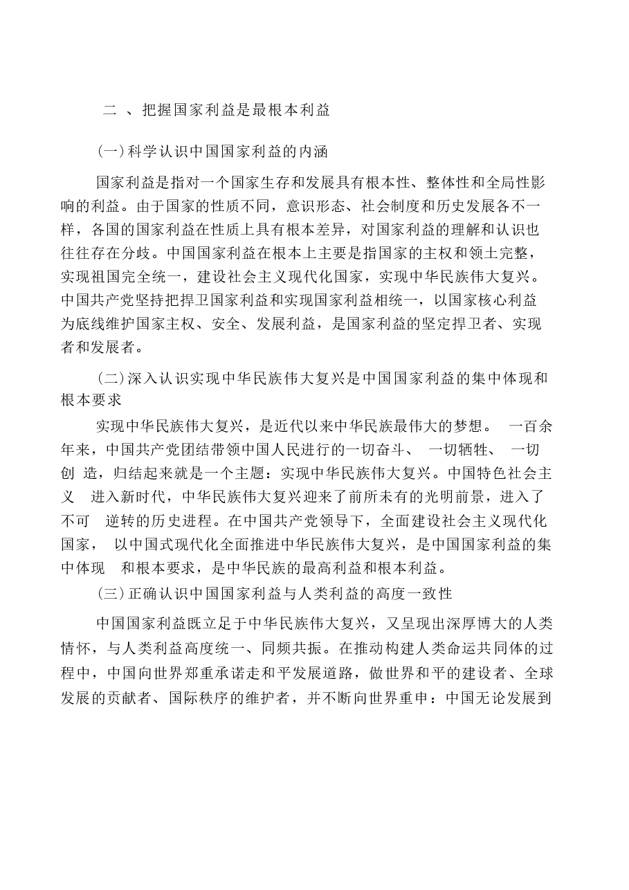 国家安全教育大学生读本高教2024版电子版第十章争做总体国家安全观坚定践行者.docx,第3页预览