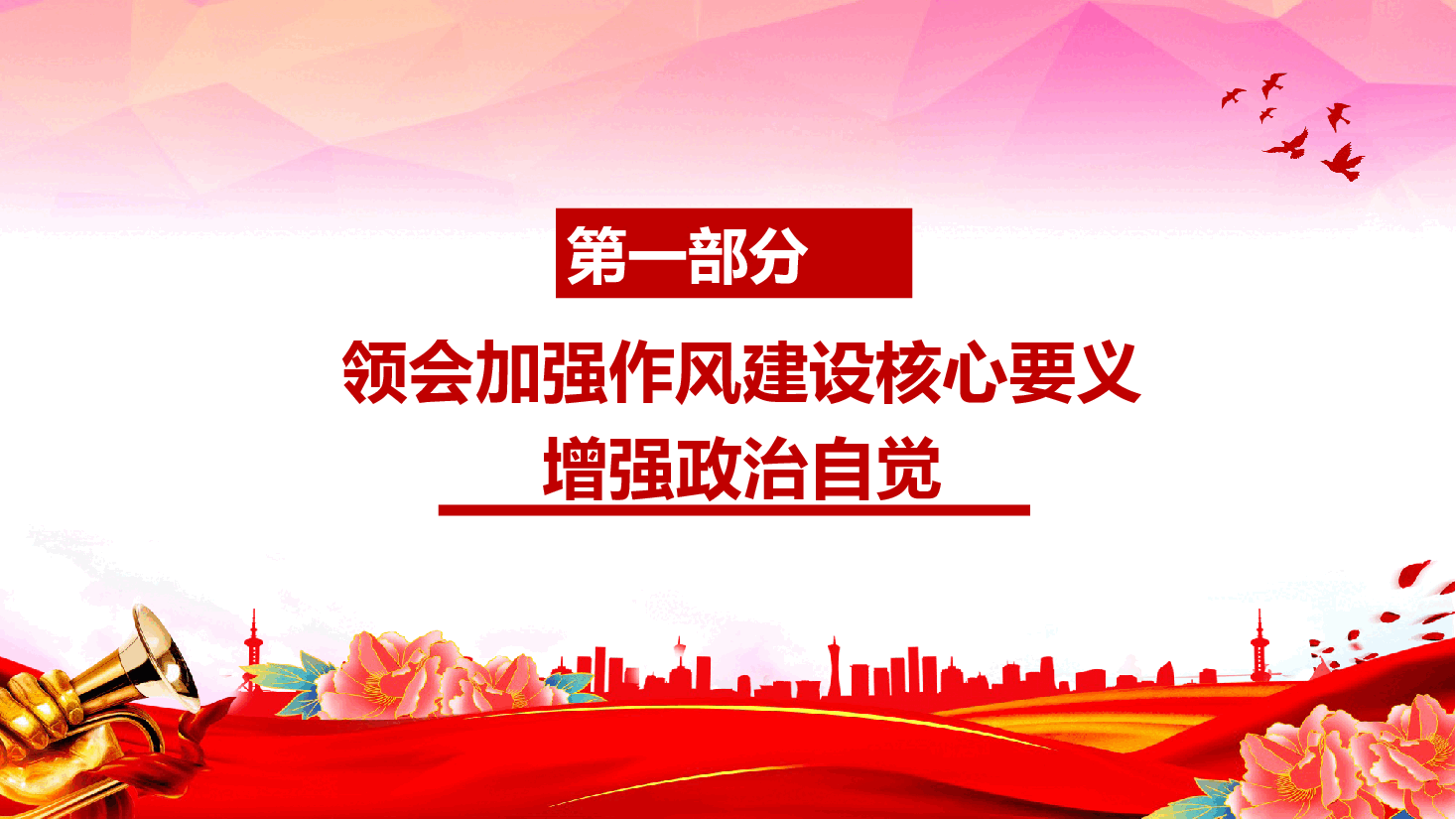 以作风建设护航国企高质量发展 锻造新时代国企党员干部的硬核作风PPT(附文稿).pptx,第4页预览