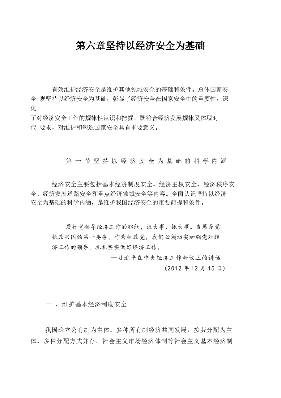 国家安全教育大学生读本高教2024版电子版第六章坚持以经济安全为基础.docx,第1页预览