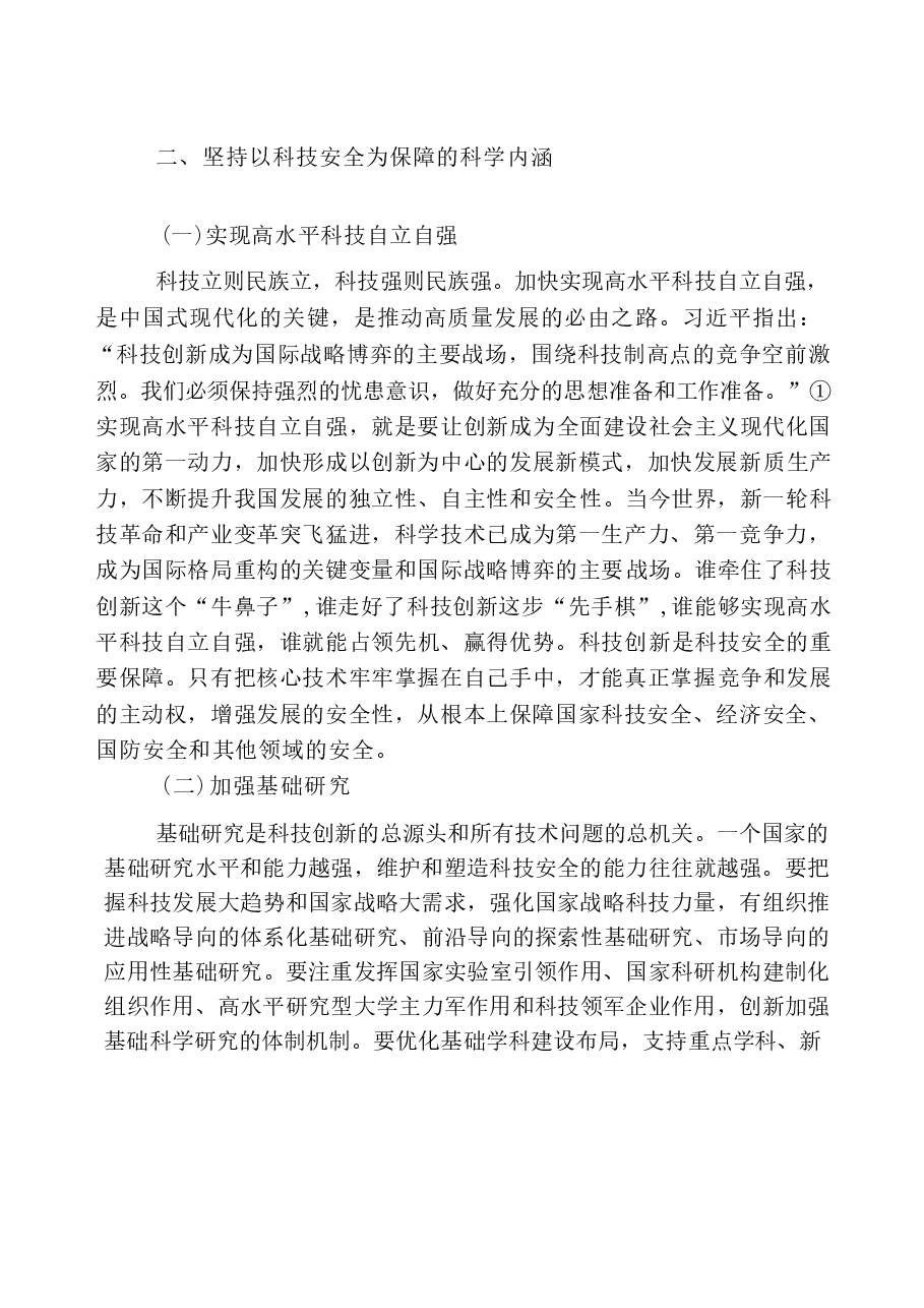 国家安全教育大学生读本高教2024版电子版第七章坚持以军事、科技、文化、社会安全为保障.docx,第4页预览