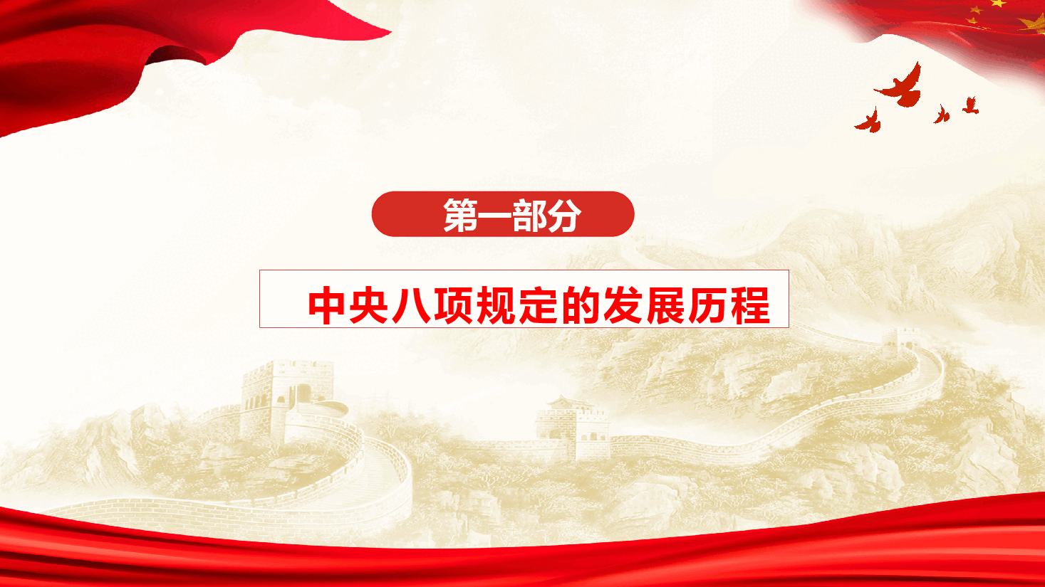学习教育课件PPT:学习中央作风建设规定精神,筑牢廉洁自律防线.pptx,第4页预览