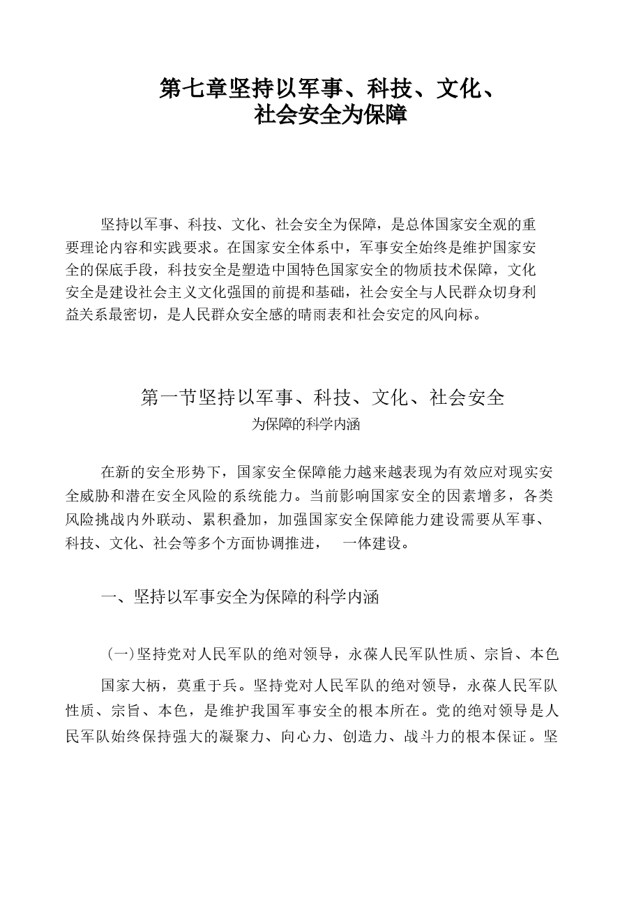 国家安全教育大学生读本高教2024版电子版第七章坚持以军事、科技、文化、社会安全为保障.docx,第1页预览