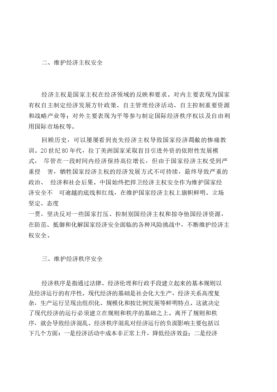 国家安全教育大学生读本高教2024版电子版第六章坚持以经济安全为基础.docx,第3页预览