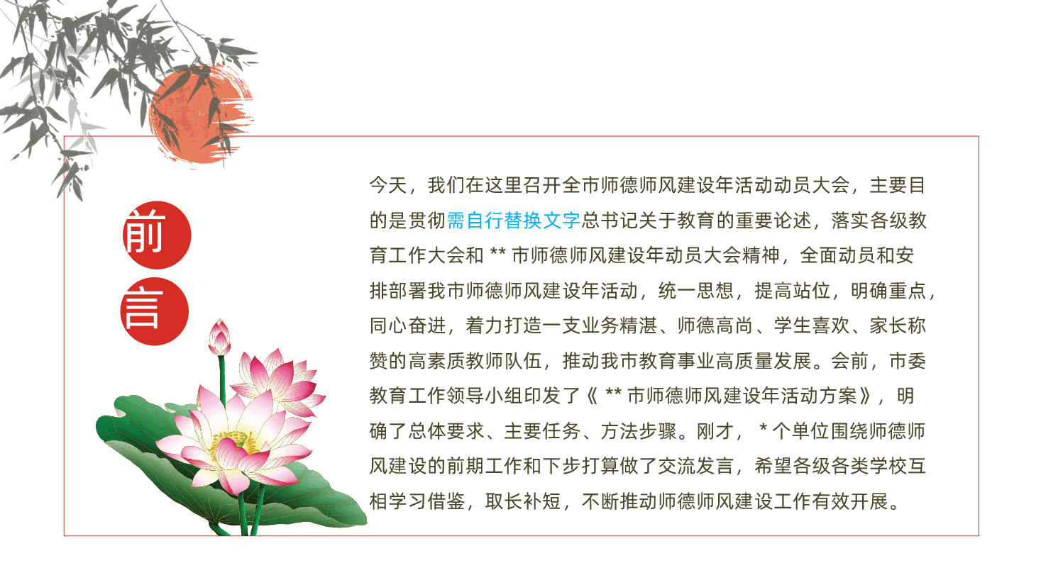 学校教师师德师风:教育工委书记师德师风建设年活动动员大会ppt.pptx,第2页预览