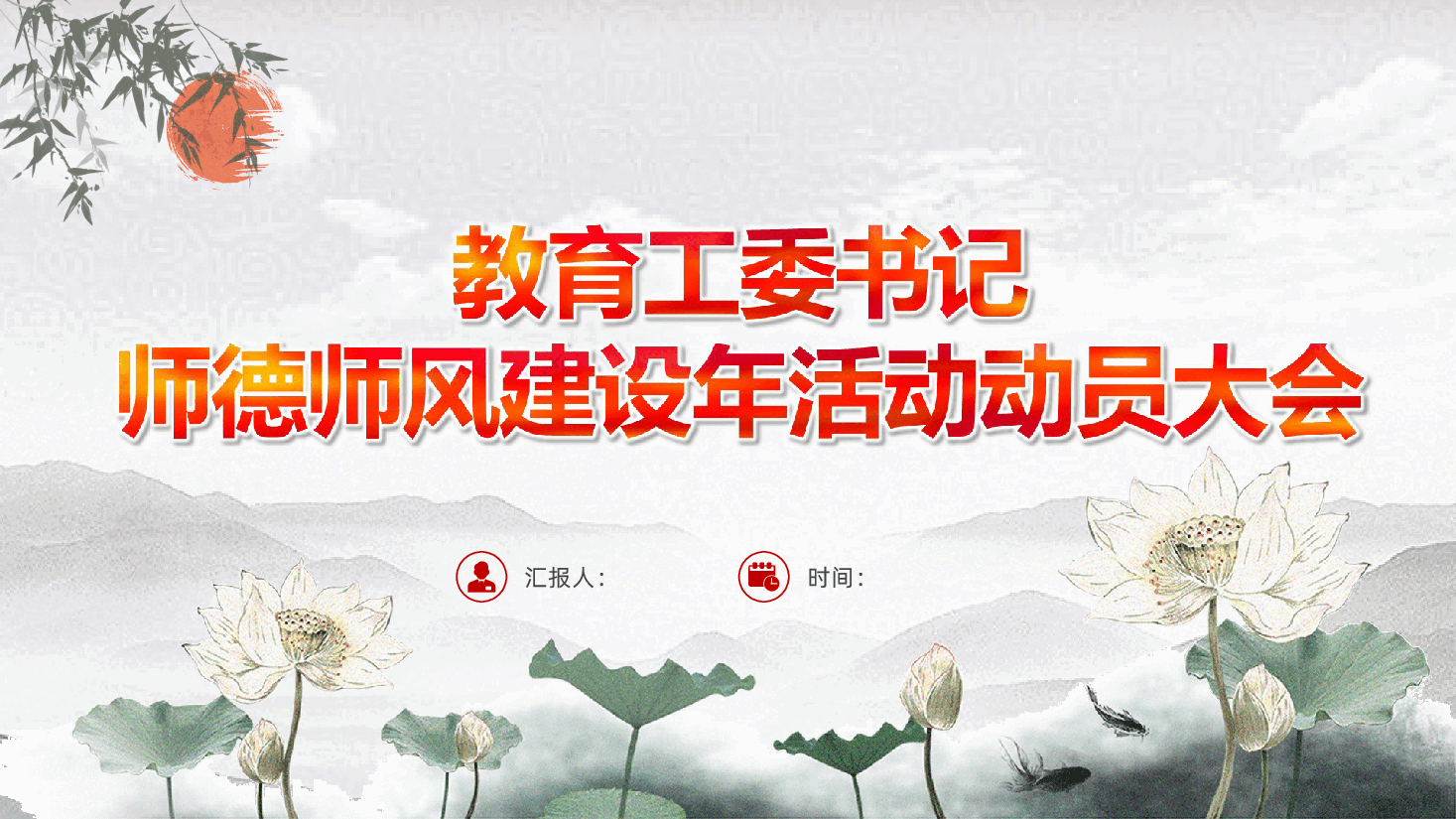 学校教师师德师风:教育工委书记师德师风建设年活动动员大会ppt.pptx,第1页预览