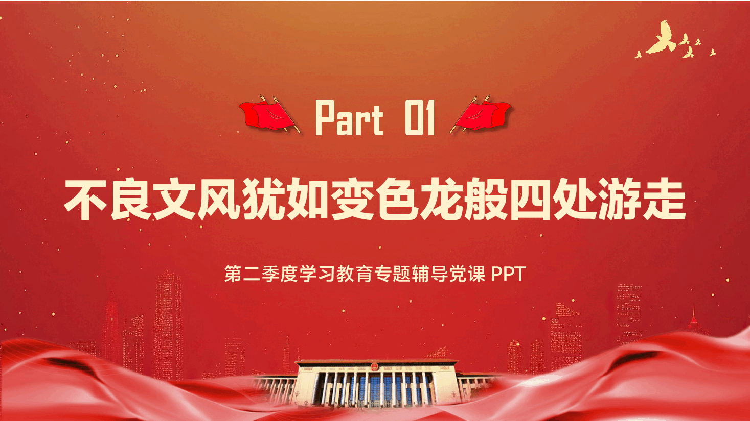第二季度学习教育专题辅导党课PPT（附文字稿）：以朴实文风涵养务实作风，铸就作风建设的坚固防线.pptx，第4页预览