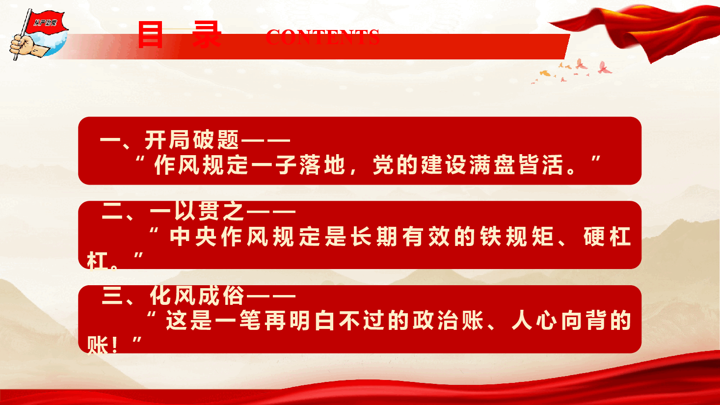 2025年学习教育辅导授课《十年磨一剑 作风规定改变中国》(附文字稿).pptx,第3页预览