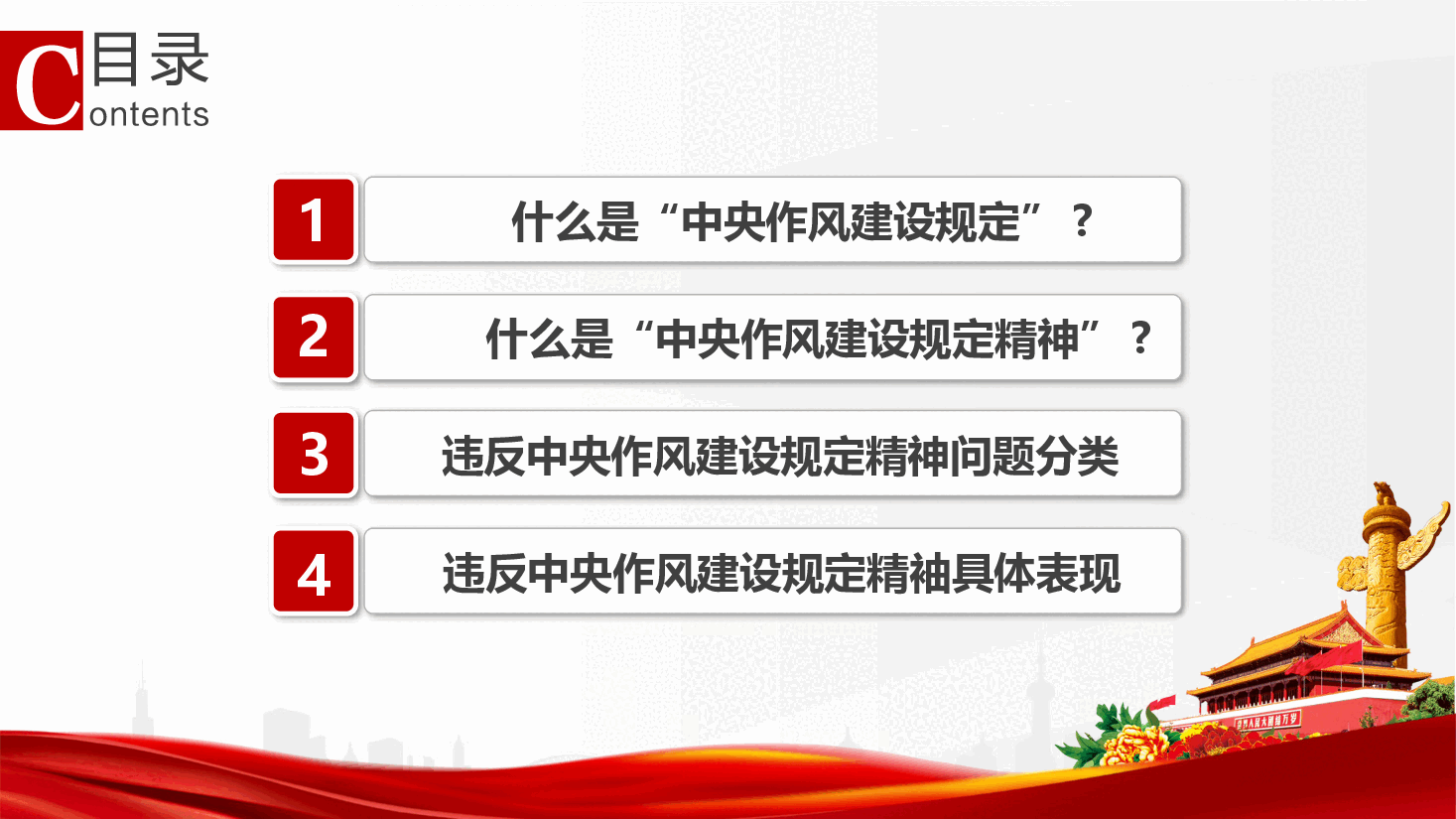 学习教育辅导党课PPT:读懂什么是中央作风建设规定和中央作风建设规定精神.pptx,第2页预览