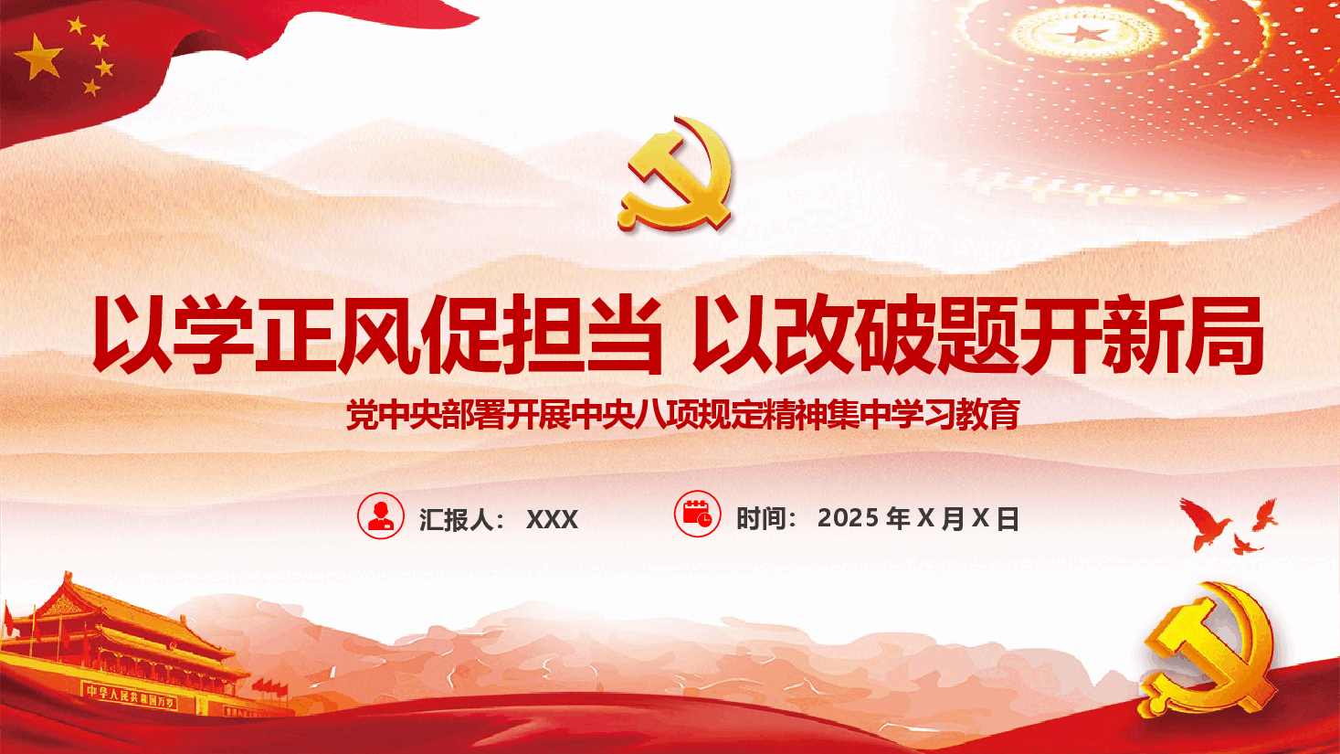 学习教育辅助课件PPT：以学正风促担当 以改破题开新局.pptx，第1页预览