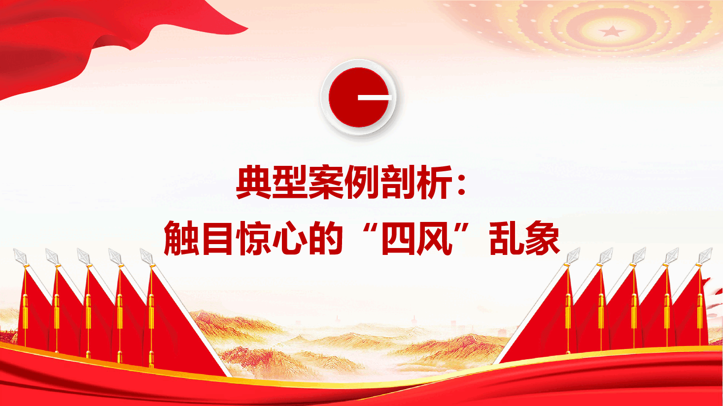 学校教师教育系统学习教育案例警示教育专题PPT:以案为鉴 正风肃纪.pptx,第4页预览