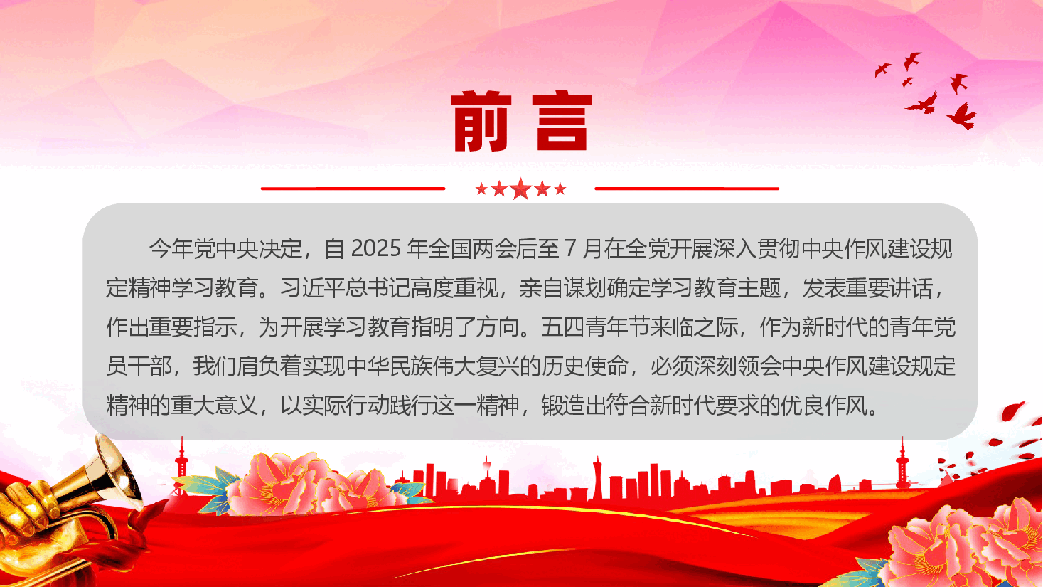 青年干部学习中央作风建设规定(附文稿):以中央作风建设规定为引领 培育新时代青年党员干部优良作风.pptx,第2页预览
