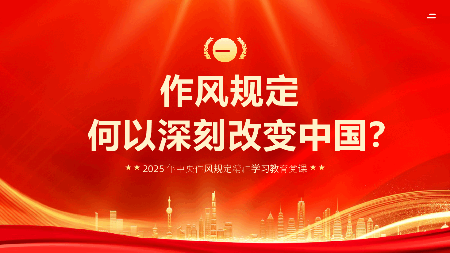 扎实开展深入贯彻中央作风规定精神学习教育专题辅导授课PPT(附文字稿).pptx,第3页预览