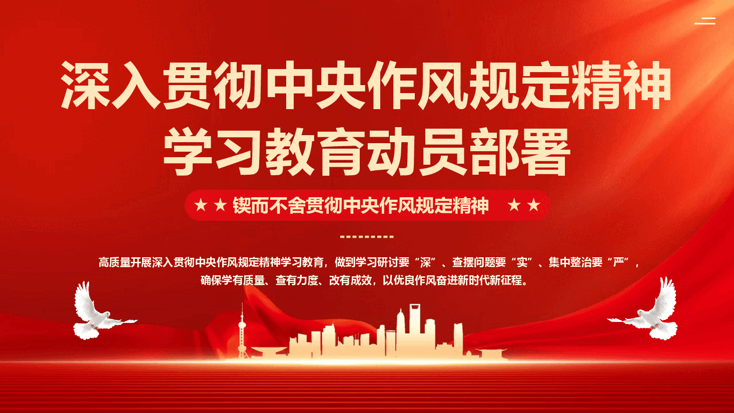 深入贯彻中央作风规定精神学习教育动员部署专题辅导PPT(附文字稿).pptx,第1页预览