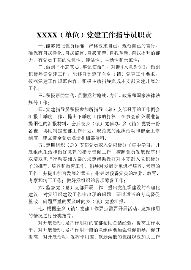 最新乡(镇)党建指导员工作职责.doc,第1页预览
