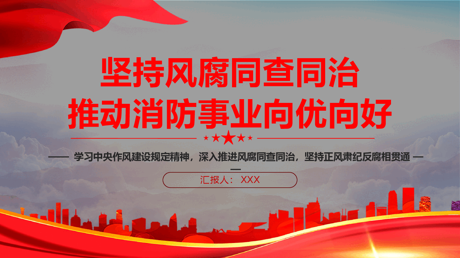 消防系统学习教育课件(附文稿):坚持风腐同查同治,推动消防事业向优向好.pptx,第1页预览