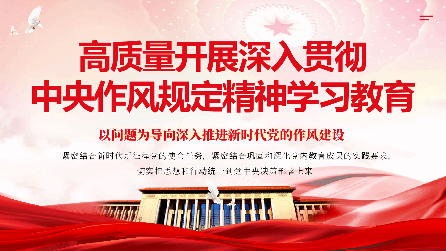 高质量开展深入贯彻中央作风规定精神学习教育PPT(附文稿).pptx,第1页预览