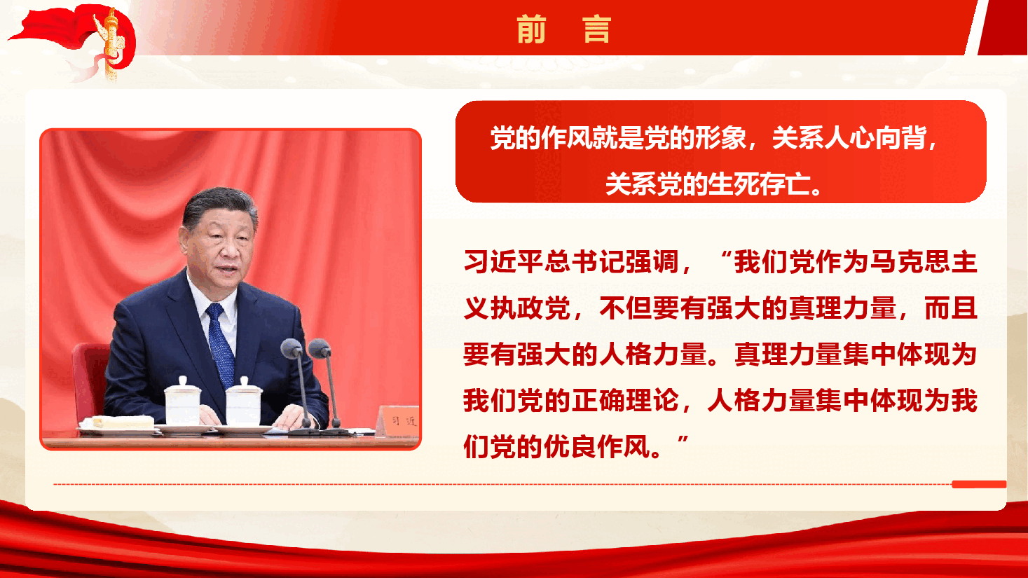 《关于加强党的作风建设论述摘编》专题党课辅导授课(PPT+文字稿).pptx,第2页预览
