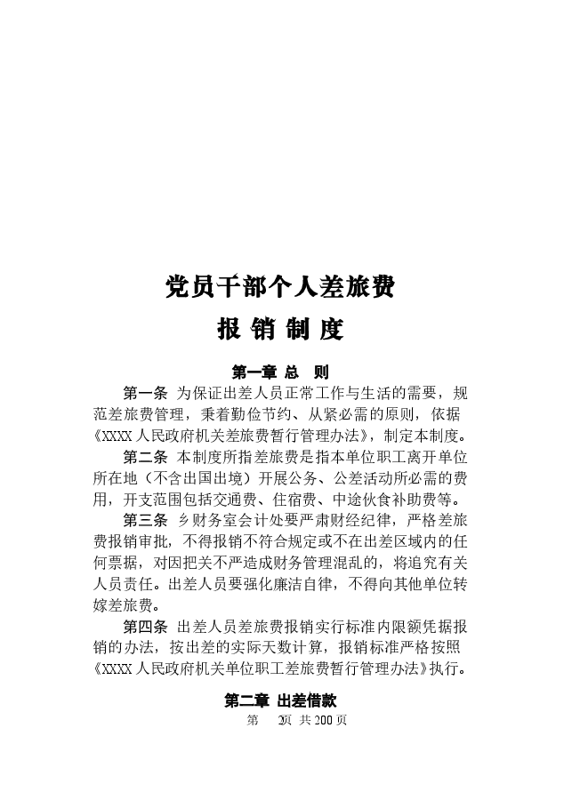 最新党员干部个人出差申请登记手册.doc,第3页预览