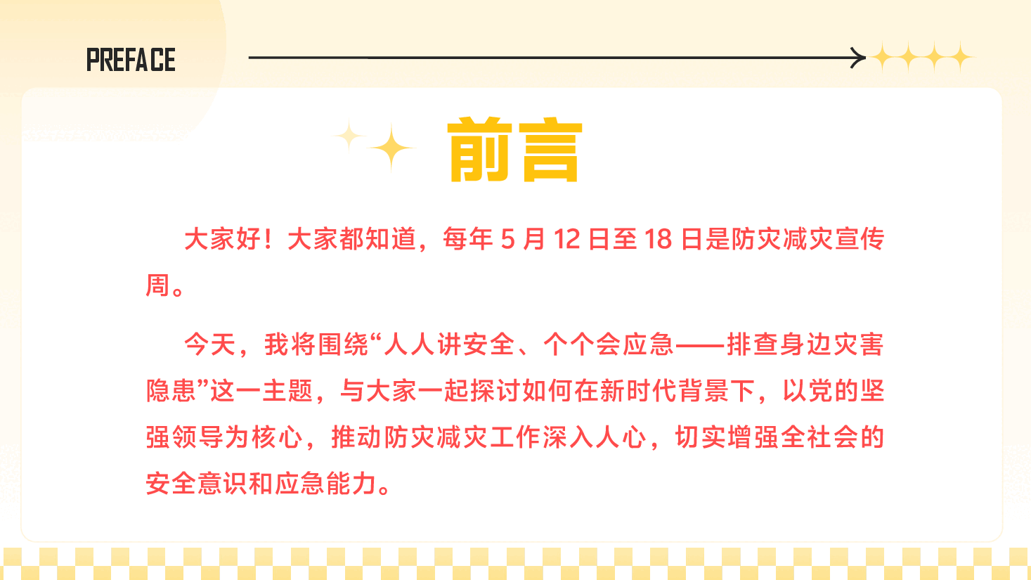 防灾减灾宣传PPT(附文字稿):人人讲安全、个个会应急——排查身边灾害隐患.pptx,第2页预览