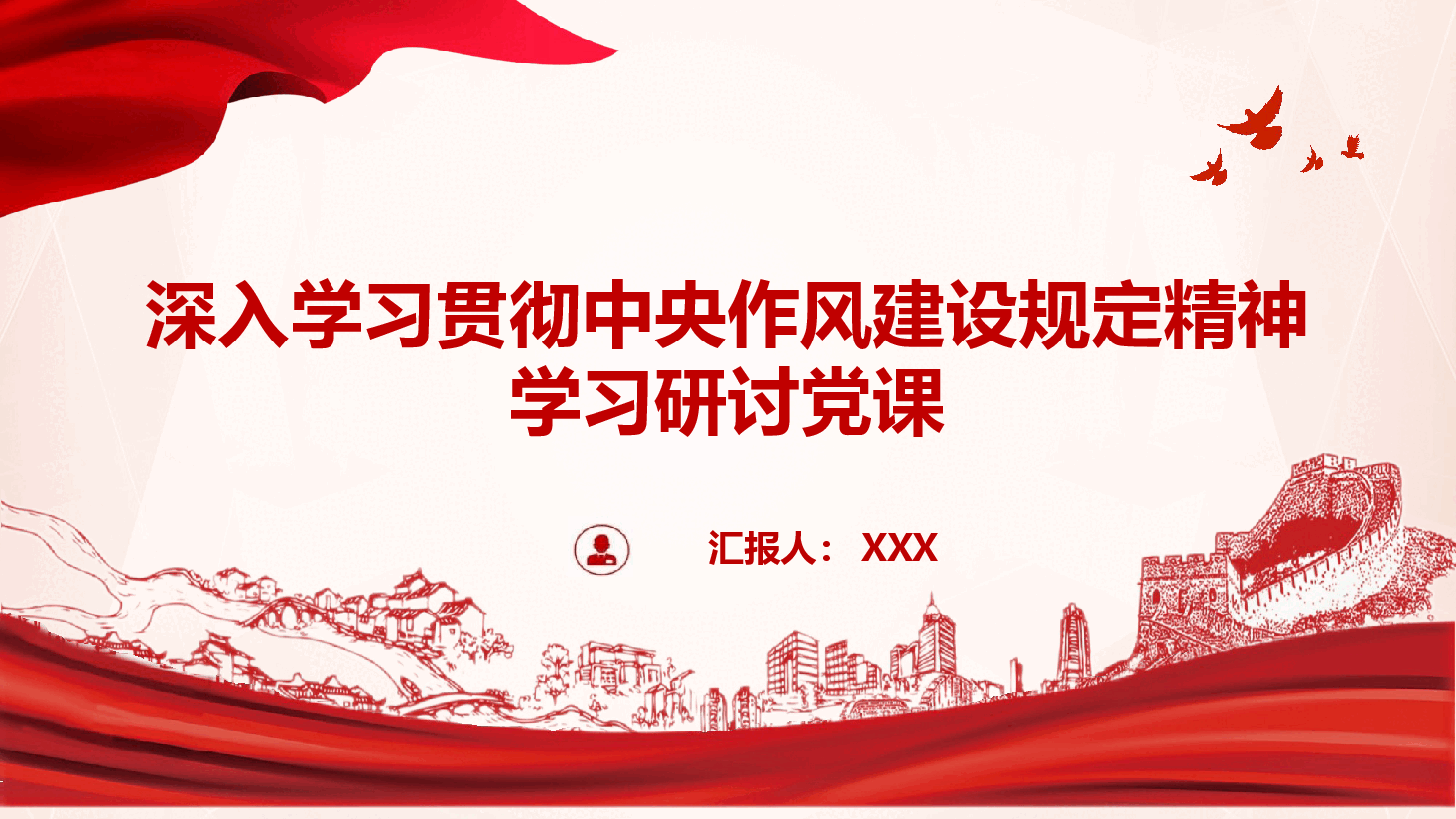 深入学习贯彻中央作风建设规定精神党课(附讲稿).pptx,第1页预览