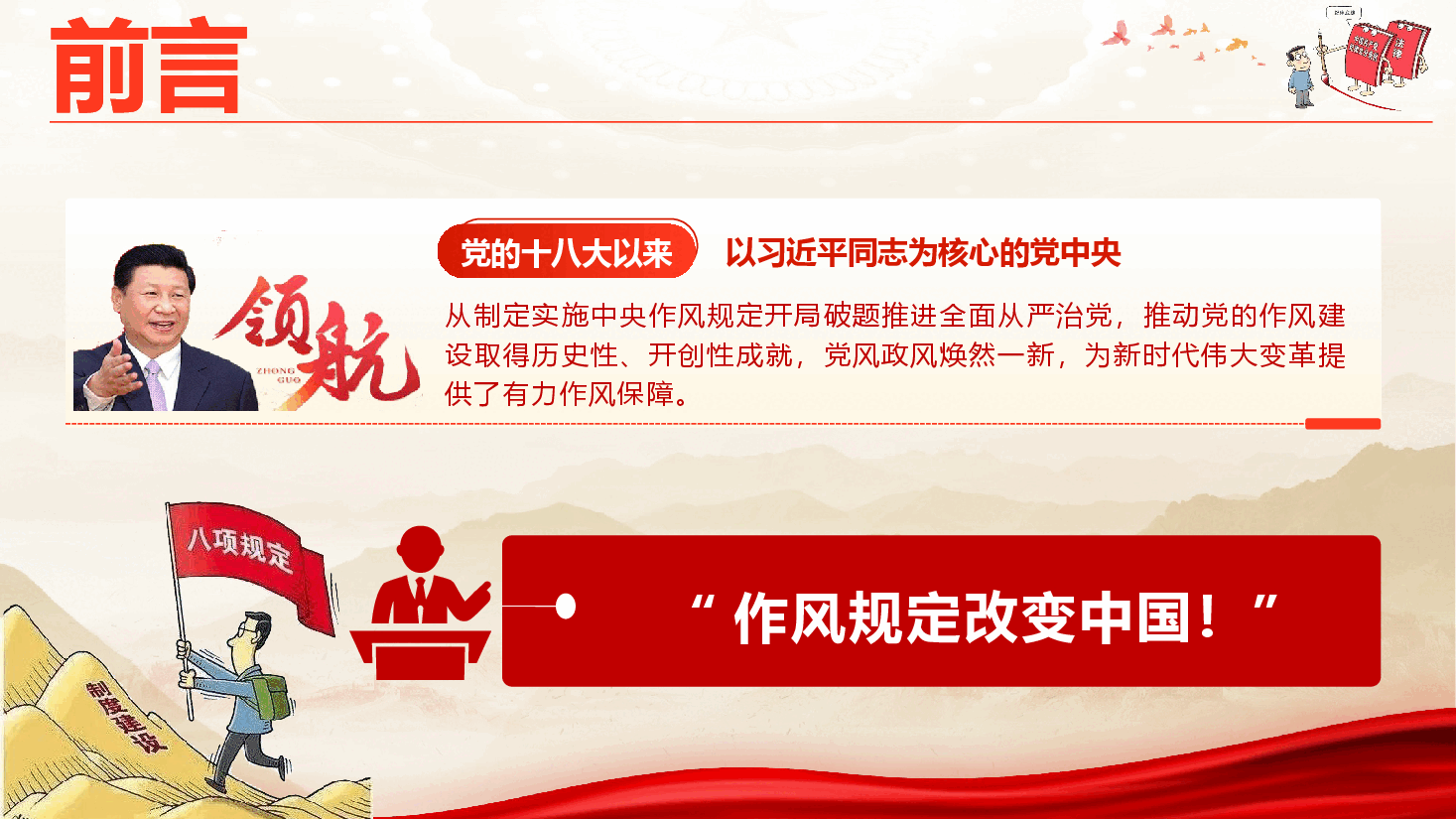 2025年学习教育辅导授课《十年磨一剑 作风规定改变中国》(附文字稿).pptx,第2页预览