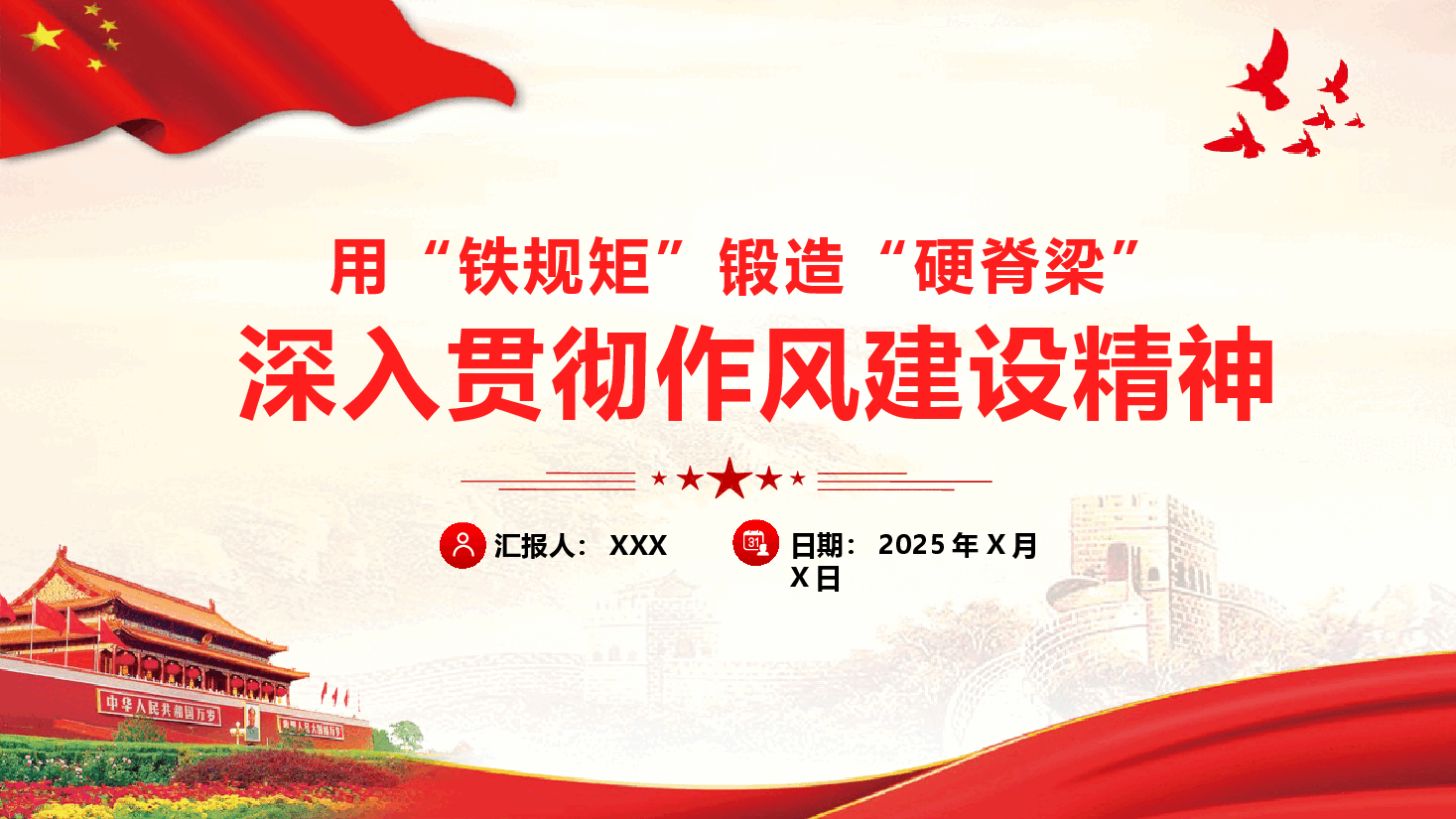 学校教师教育系统作风建设党课—用“铁规矩”锻造“硬脊梁”,深入贯彻作风建设精神(附文稿).pptx,第1页预览