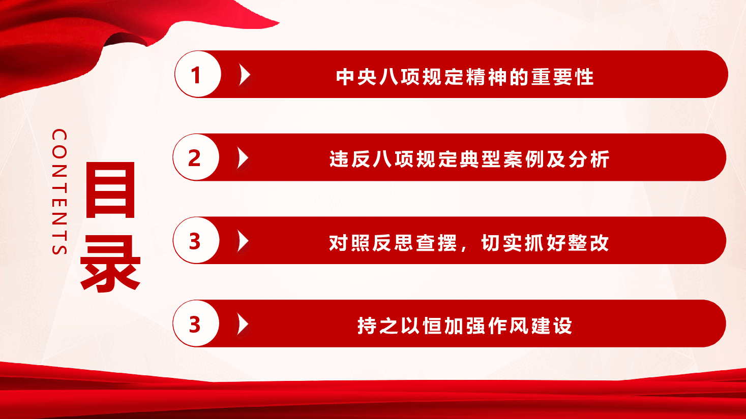 学习教育案例警示教育党课(附件):严格遵守中央作风建设规定精神 坚持不懈推进作风建设.pptx,第3页预览